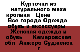 Курточки из натурального меха кролика › Цена ­ 5 000 - Все города Одежда, обувь и аксессуары » Женская одежда и обувь   . Кемеровская обл.,Анжеро-Судженск г.